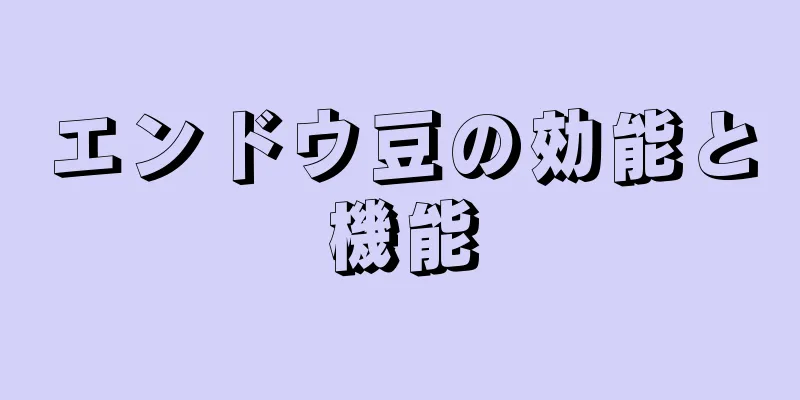 エンドウ豆の効能と機能