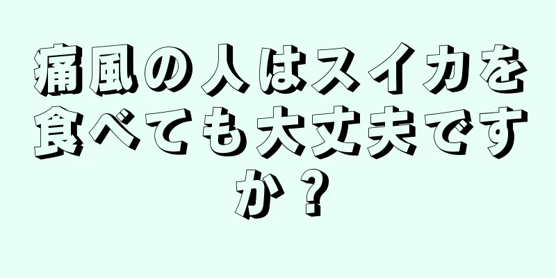 痛風の人はスイカを食べても大丈夫ですか？