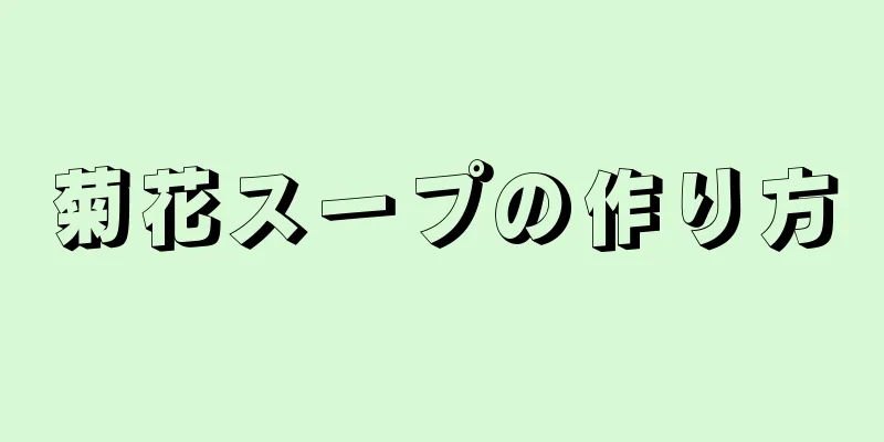 菊花スープの作り方