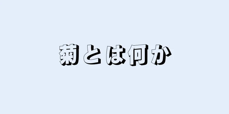 菊とは何か