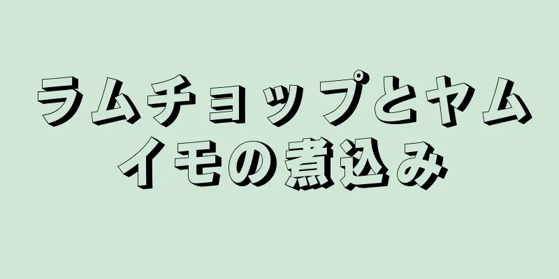 ラムチョップとヤムイモの煮込み