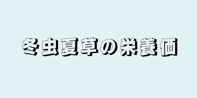 冬虫夏草の栄養価