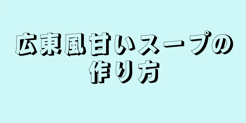 広東風甘いスープの作り方