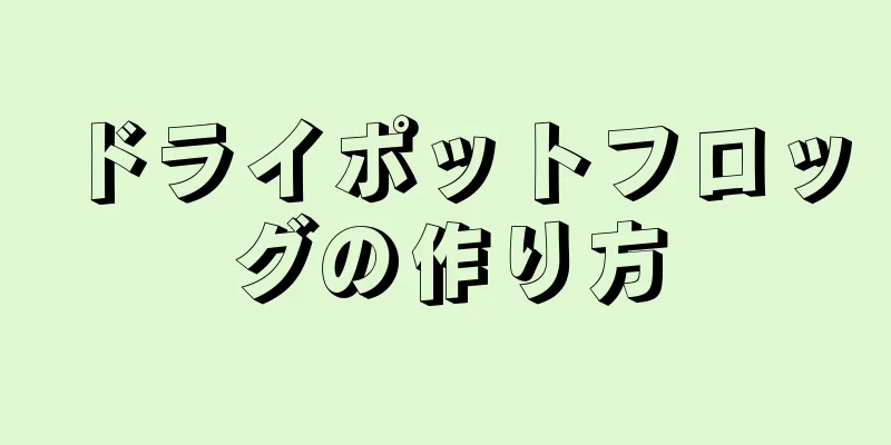 ドライポットフロッグの作り方