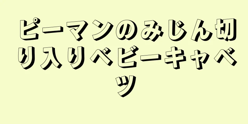 ピーマンのみじん切り入りベビーキャベツ