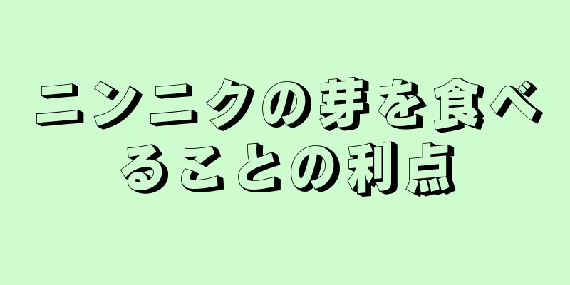 ニンニクの芽を食べることの利点