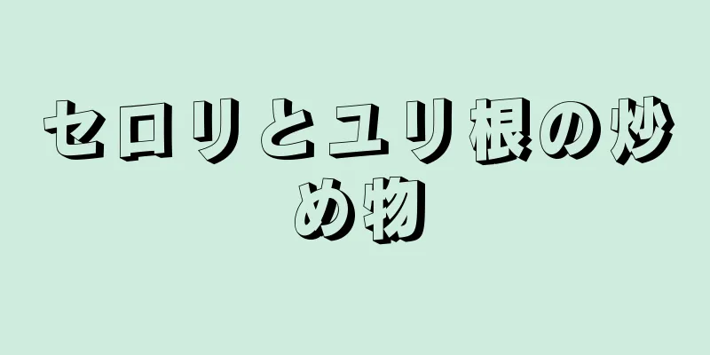 セロリとユリ根の炒め物