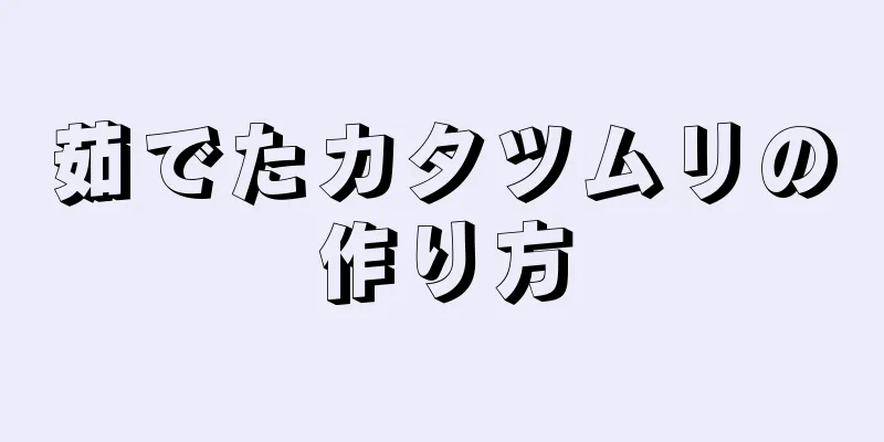 茹でたカタツムリの作り方