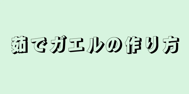 茹でガエルの作り方