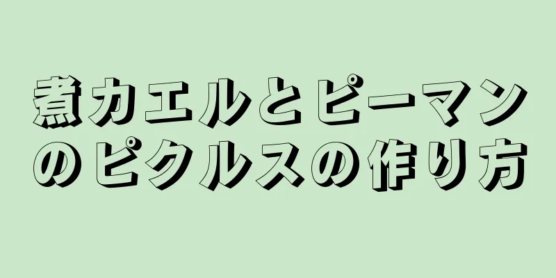 煮カエルとピーマンのピクルスの作り方