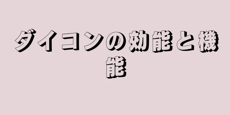 ダイコンの効能と機能