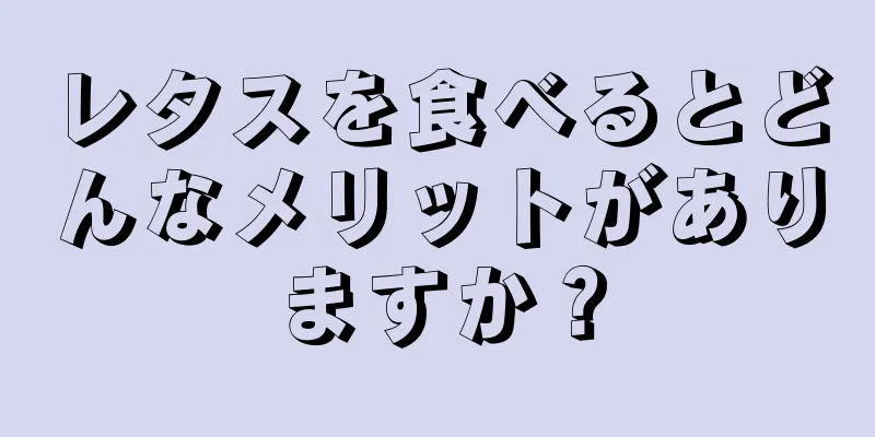 レタスを食べるとどんなメリットがありますか？