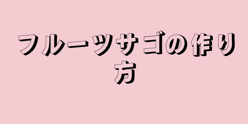 フルーツサゴの作り方