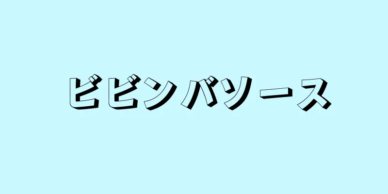 ビビンバソース