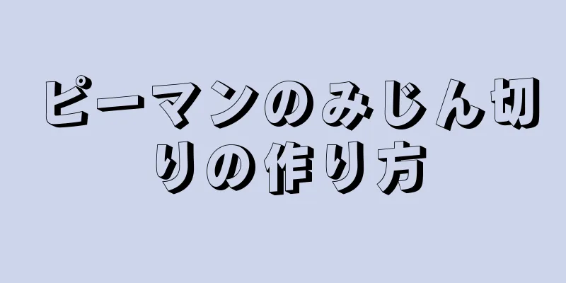 ピーマンのみじん切りの作り方