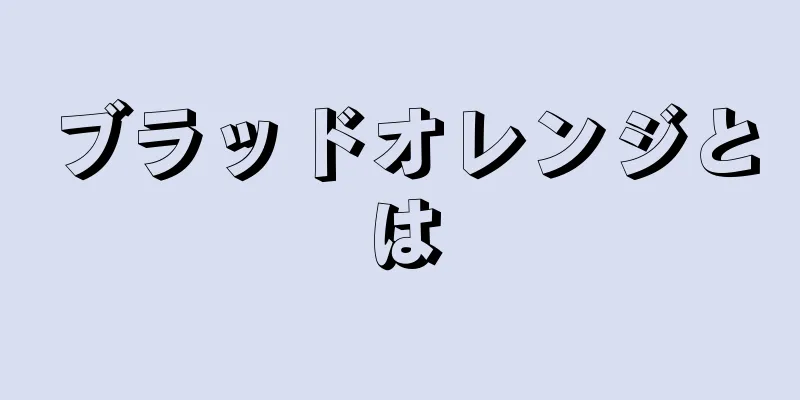 ブラッドオレンジとは