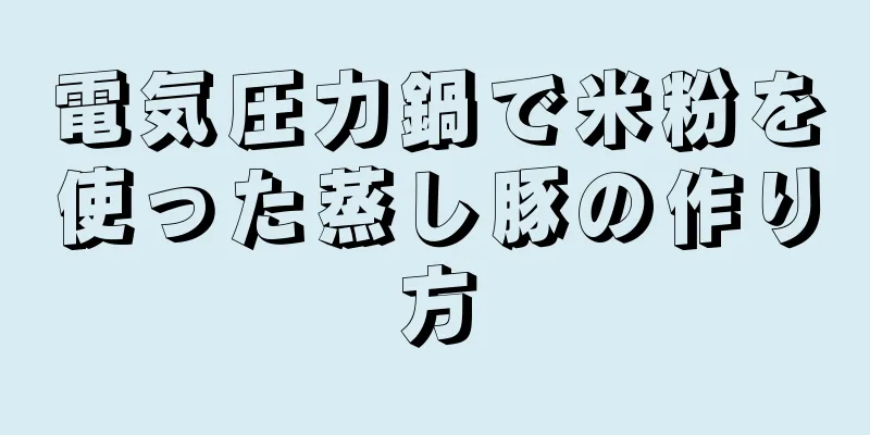 電気圧力鍋で米粉を使った蒸し豚の作り方