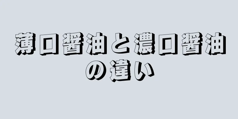 薄口醤油と濃口醤油の違い