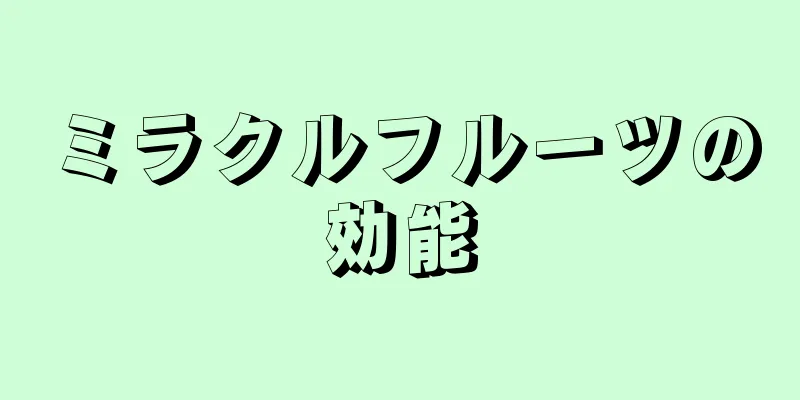 ミラクルフルーツの効能