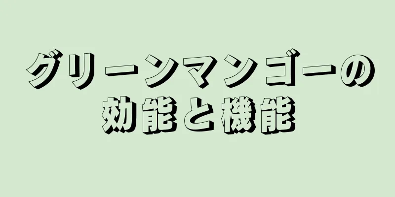 グリーンマンゴーの効能と機能