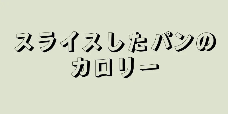 スライスしたパンのカロリー