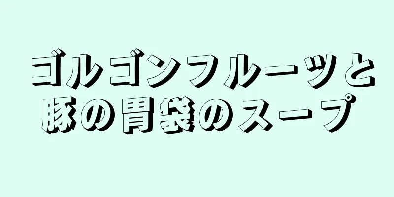 ゴルゴンフルーツと豚の胃袋のスープ