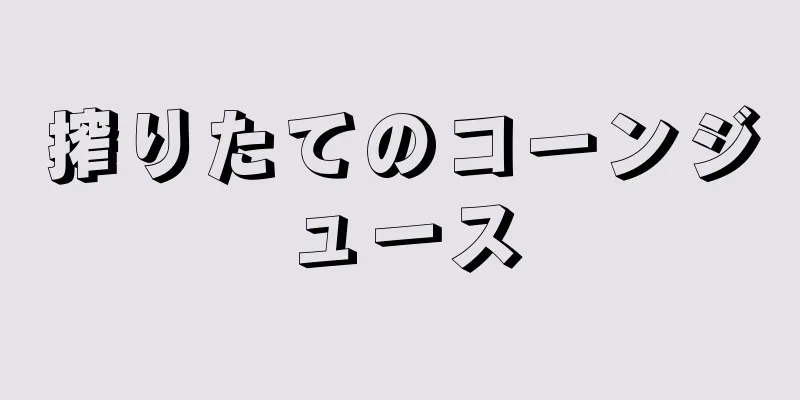 搾りたてのコーンジュース