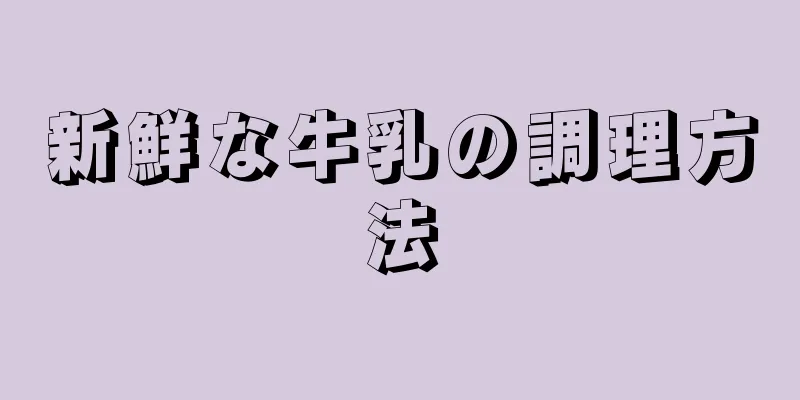 新鮮な牛乳の調理方法