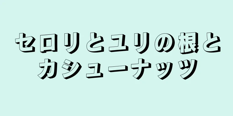 セロリとユリの根とカシューナッツ