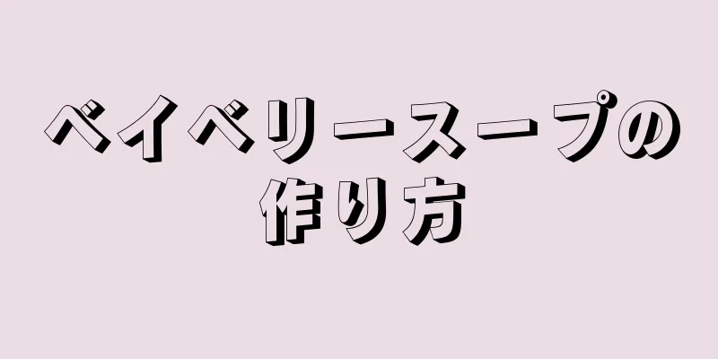 ベイベリースープの作り方