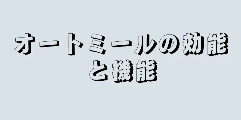 オートミールの効能と機能