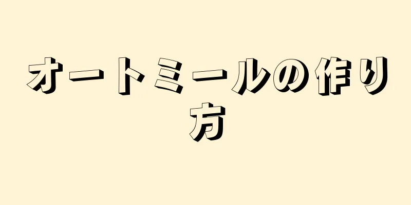 オートミールの作り方