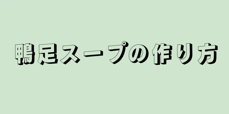 鴨足スープの作り方