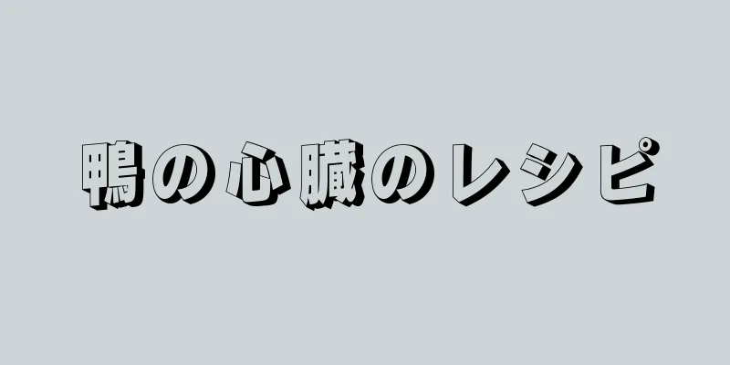 鴨の心臓のレシピ