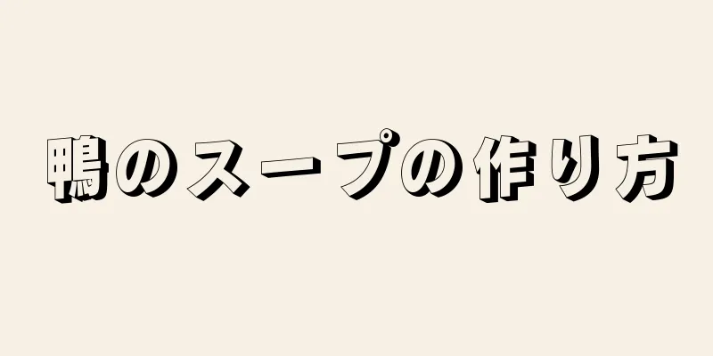 鴨のスープの作り方