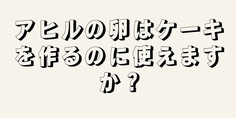 アヒルの卵はケーキを作るのに使えますか？