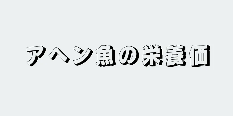 アヘン魚の栄養価