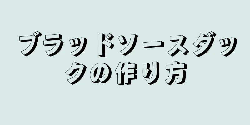 ブラッドソースダックの作り方