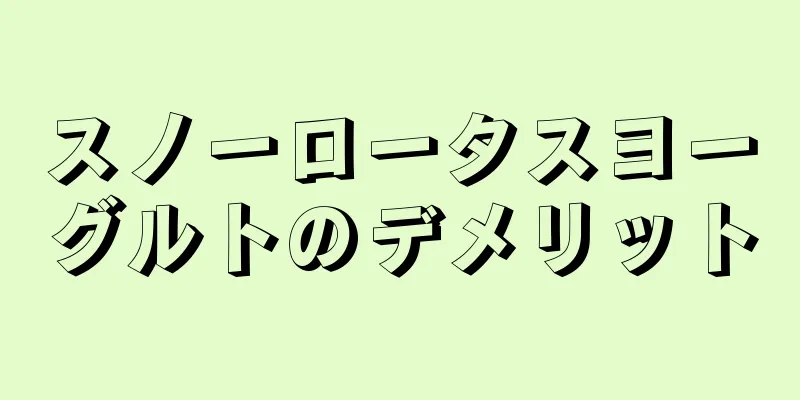 スノーロータスヨーグルトのデメリット