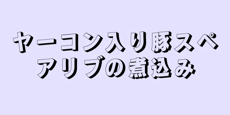 ヤーコン入り豚スペアリブの煮込み