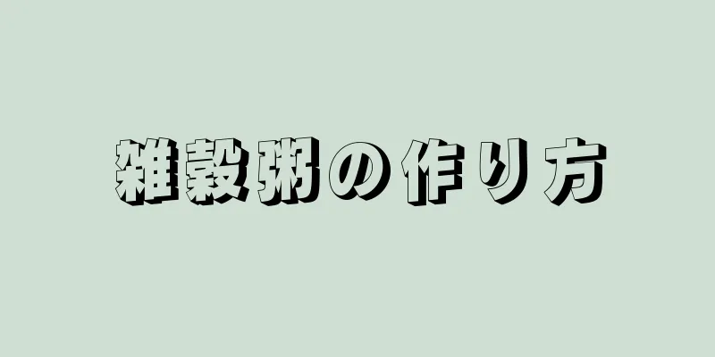 雑穀粥の作り方