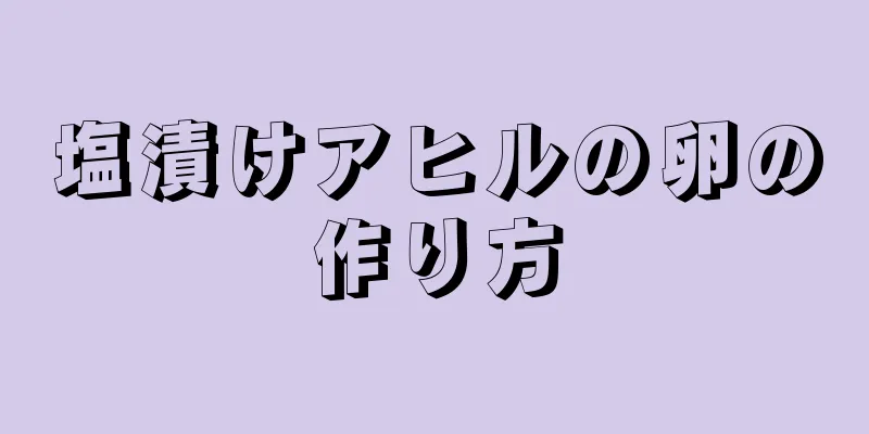 塩漬けアヒルの卵の作り方