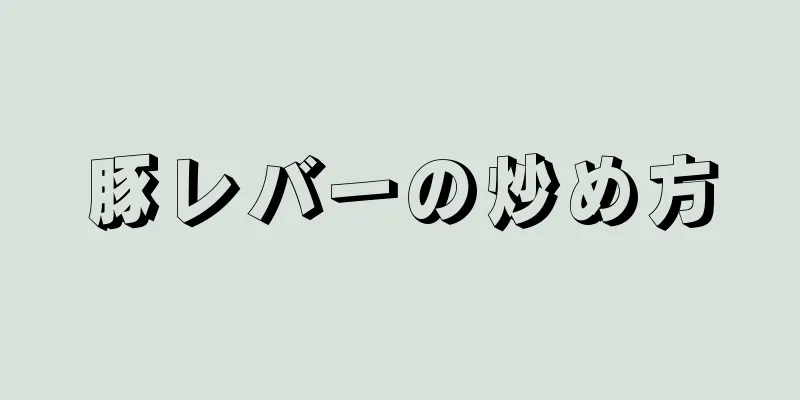 豚レバーの炒め方