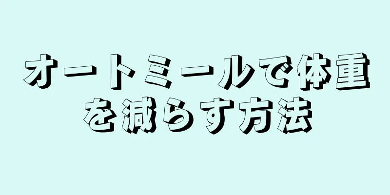 オートミールで体重を減らす方法