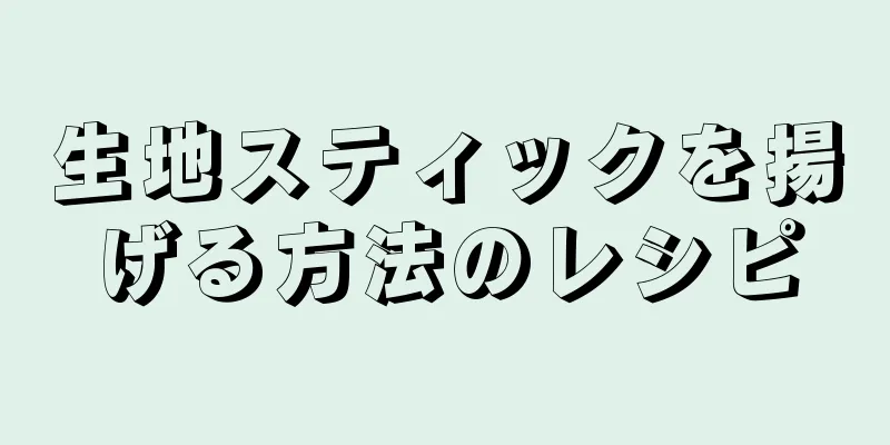 生地スティックを揚げる方法のレシピ