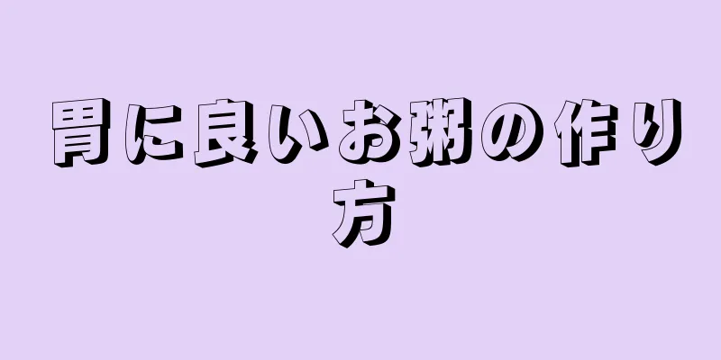 胃に良いお粥の作り方