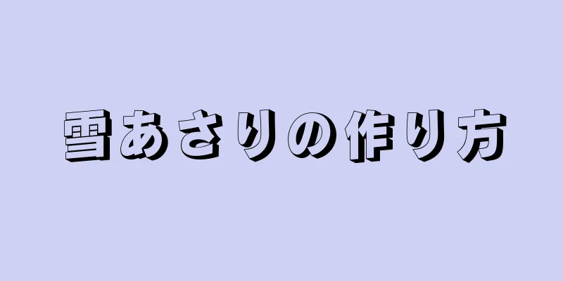 雪あさりの作り方