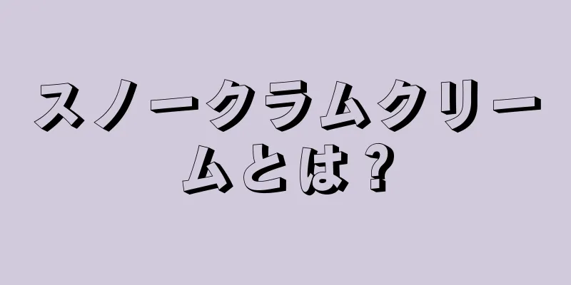 スノークラムクリームとは？