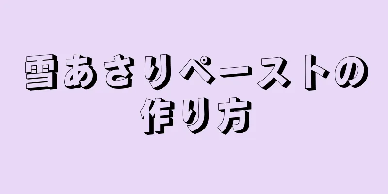 雪あさりペーストの作り方