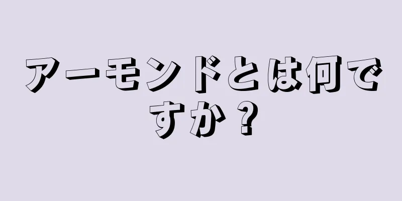 アーモンドとは何ですか？